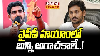 వైసీపీ హయాంలో అన్ని అరాచకాలే | Minister Nara Lokesh  Fire On YSRCP | Raj News Telugu