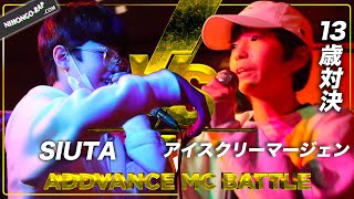 【13歳対決】Siuta vs アイクスクリーマージェン | ADDVANCE MC BATTLE