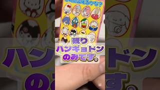 #サンリオ #sanrio #開封動画 #チョコエッグ #sanriocharacters #ハンギョドン #マロンクリーム