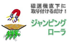 ジャンピングローラ 【磁選機直下に取り付けるだけ！】紹介動画