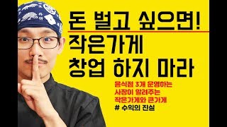 작은가게 창업 하지마라 돈버는법