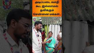 அடிப்படை வசதி கூட இல்லாமல் சிரமப்படும் சென்னை மக்கள் கண்டு கொள்ளமா அரசு ? #mraanaiyar #news #chennai