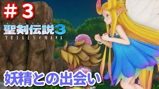 #3【聖剣伝説3リメイク】ちょいのゲーム実況プレイ【PS4】