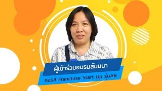 ผลตอบรับคอร์สเรียน Franchise Start up รุ่น#8