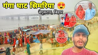 गंगा घाट सिमरिया बेगूसराय, ( बिहार ) 🙏 | Simariya Vlog | Simariya Ganga Ghat Begusarai Vlog 😍