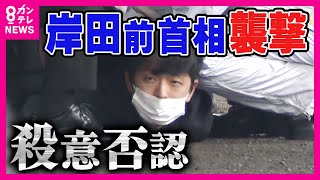 岸田前首相襲撃事件「殺意はありません」 捜査段階では一貫して黙秘… 裁判の争点は”殺意の有無”　岸田前首相の演説会場に爆発物〈カンテレNEWS〉