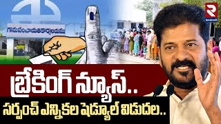 Breaking News | Sarpanch Election 2025 | సర్పంచ్ ఎన్నికల షెడ్యూల్ విడుదల.. | RTV Nizamabad