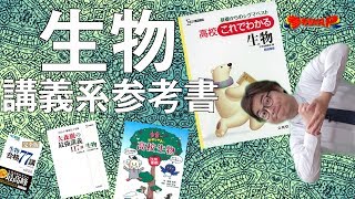 生物の講義系参考書を徹底比較！【参考書MAP】