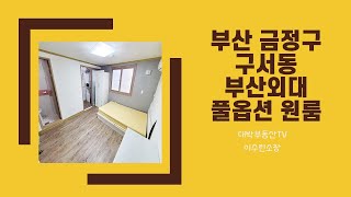 [매물번호 #0209] 부산 금정구 구서동 부산외대 풀옵션 원룸