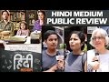 Hindi Medium PUBLIC REVIEW - जनता की राय - Irrfan Khan, Saba Qamar, Deepak Dobriyal Hindi Medium PUBLIC REVIEW - जनता की राय - Irrfan Khan, Saba Qamar, Deepak Dobriyal