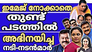 ഇവർ ഇത്തരം സിനിമകളിൽ അഭിനയിച്ചവരാണോ 🤔 വിശ്വസിക്കാൻ പ്രയാസം | Malayalam Movie Facts | Updates