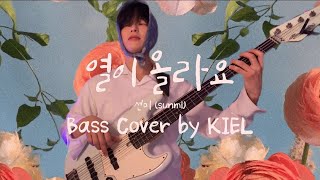 열이올라요 - 선미 Bass Cover by KIEL