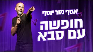 אסף מור יוסף סטנדאפ - \