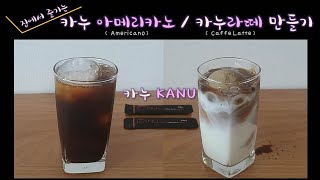 EngSub) 집에서 쉽게 만들수 있는 카누 아메리카노 \u0026 카누 카페라떼 만들기