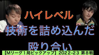 【Mリーグ全局ダイジェスト】2022−23 第8試合　一流雀士による技術の魅せ合い