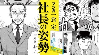 『一倉定（いちくらさだむ）の社長学「社長の姿勢」』《アニメーション》