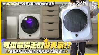 【歌林 kolin 小旋烘 3KG輕量滾筒乾衣機】輕量低噪烘衣👕小資美型家電UV殺菌品質保證 #烘衣機 #乾衣機 #輕量 #歌林