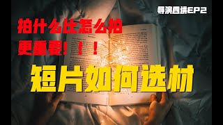 拍片前想清楚！故事概念是什么，决定成败！【导演四讲ep2】