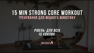 15 MIN strong core workout | тренування на прес вдома