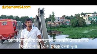 ডাকাতিয়া নদীর চাঁদপুরের শাহরাস্তি উপজেলার খিলা বাজার ব্রিজ থেকে নেয়া দৃশ্য।