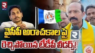 వైసీపీ అరాచకాల పై రెచ్చిపోయిన టీడీపీ లీడర్స్! | TDP Leaders Sensational Comments On Jagan | RTV VZM