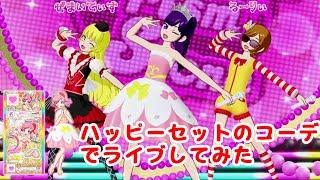 ハッピーセットのコーデでライブ！【プリチャン プレイ動画】