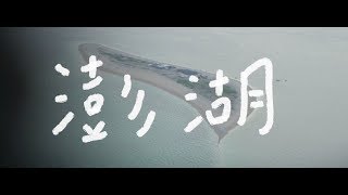 (活動紀錄) 2019 澎湖旅遊 ｜夜釣小管｜澎湖水族館｜澄緣民宿｜華信航空