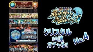 【黒猫のウィズ】クリスタルで10連ガチャる！その４ ～ウィズセレパレード！りべんじ！～