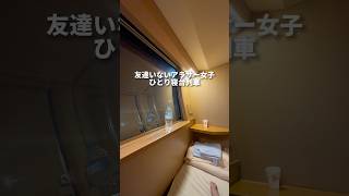 【寝台列車サンライズ出雲】ひとり女子旅#youtubeshorts