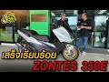 เสร็จเรียบร้อย แต่งสวย Zontes 350E เสต็ป 1 มาดูกัน