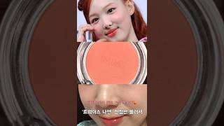 트와이스 나연 네이밍 일본 한정판 블러셔 3호 써먼 #twice #봄웜 #makeuptutorial