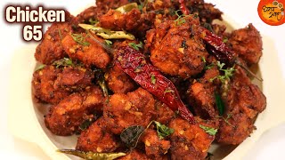 Chicken 65 Recipe | सर्वात सोपी पद्धत आणि योग्य कृती Restaurant Style Chicken 65 बनवण्याची