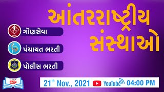 ખાખી સ્પેશિયલ l આંતરરાષ્ટ્રીય સંગઠન | Live @ 4:00 PM on 21st Nov, 2021