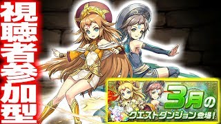 【視聴者参加型】3月クエストを早めに終わらせよう放送【パズドラマルチ】