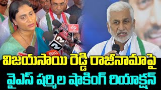 YS Sharmila Sensational Comments On Vijay Sai Reddy Resignation | Ys Jagan | Praja Chaithanyam