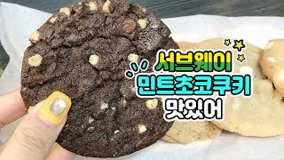 서브웨이 쿠키 민트초코쿠키 맛있어 온고잉해줘 !