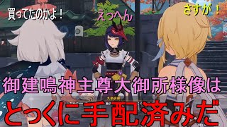 【おもしろい】御建鳴神主尊大御所様像を手に入れるた抜かりのない九条裟羅【原神】