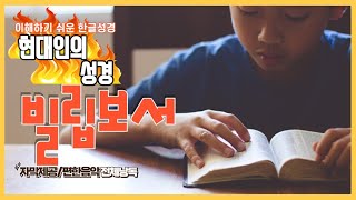 현대인의 성경 - 빌립보서 전체듣기 (스크롤자막)