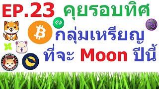 [Ep.23] คุยรอบทิศกับเหรียญที่จะ Go to the moon ปีนี้ #BTC #LUNC #KUB #Babydoge #Matic #ELON #kishu