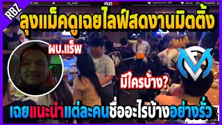 ลุงแม็คดูเฉยไลฟ์สดงานมิตติ้งหน่วยงาน พาดูมีใครมาบ้างแต่ละคนอย่างรั่ว! | FML | EP.4185