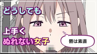 【衝撃】どうしても上手くぬれない女子【アニメ】