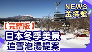 日本冬季美景追雪泡湯攻略【News金探號 20241215】