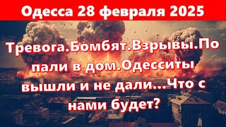 Одесса 28 февраля 2025.Тревога.Бомбят.Взрывы.Попали в дом.Одесситы вышли и не дали.Что с нами будет?