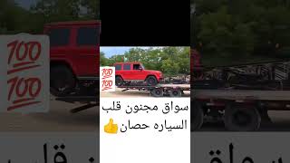 حركه مذهله من سواق من مرتبه فوق المغامر، لاتجرب هذا