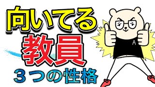 【あなたはどう？】なって欲しい！教員に向いてる3つの性格とは