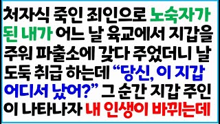 [반전사이다사연] 노숙자가 된 내가 어느 날 육교에서 지갑을 주워 파출소에 갖다 주었더니 날 도둑 취급 하는데 \