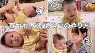 赤ちゃんの首すわり確認方法４つのやり方　固定コメントもみてね