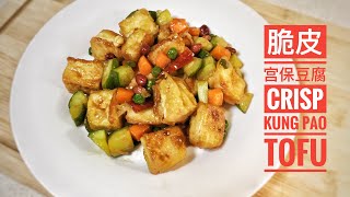 脆皮宫保豆腐，微辣咸香，超级下饭  Crisp Kung Pao Tofu【煮夫鲍勃】