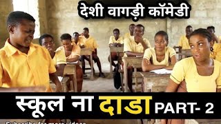 स्कूल ना दाडा Part- 2 । देशी वागड़ी काॅमेडी । School Days Exams । Dungarpur and banswara। Rs lakhara