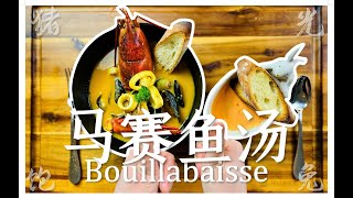 【法餐经典】 闻名天下的马赛鱼汤Bouillabaisse，真的只是又腥又咸？